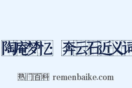 陶庵梦忆·奔云石近义词是什么意思的图片